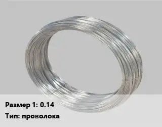 Монель 0.14 проволока